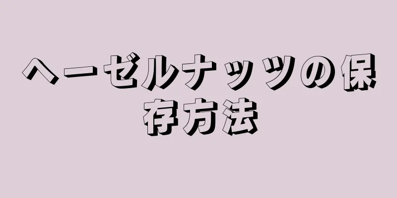 ヘーゼルナッツの保存方法