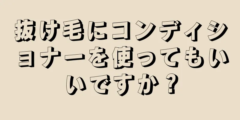 抜け毛にコンディショナーを使ってもいいですか？