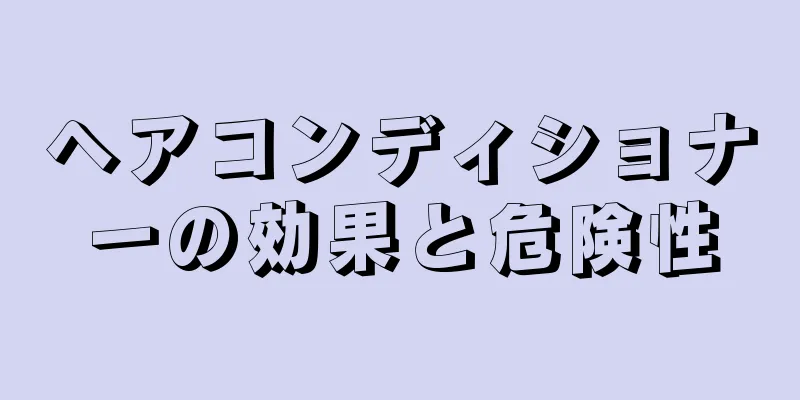 ヘアコンディショナーの効果と危険性