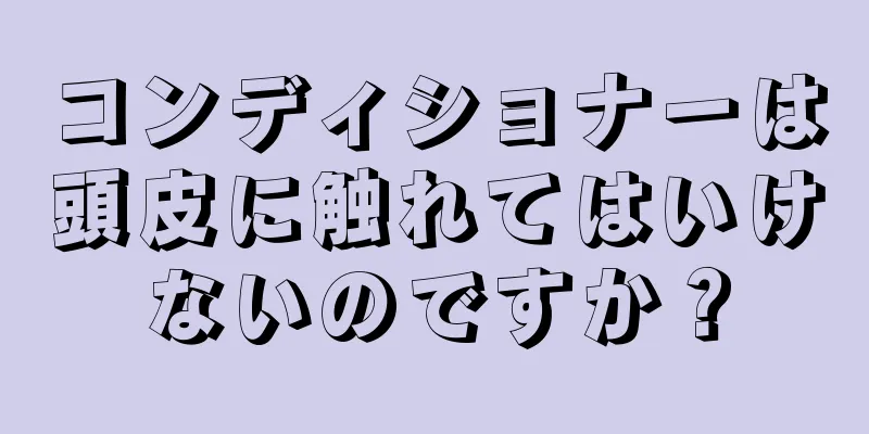 コンディショナーは頭皮に触れてはいけないのですか？