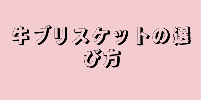 牛ブリスケットの選び方