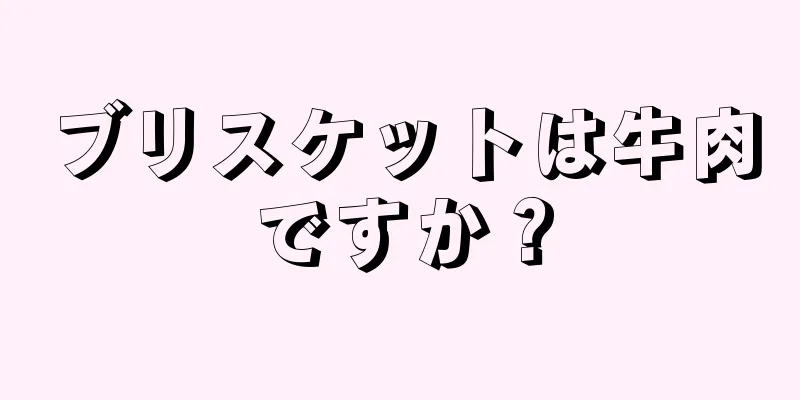 ブリスケットは牛肉ですか？