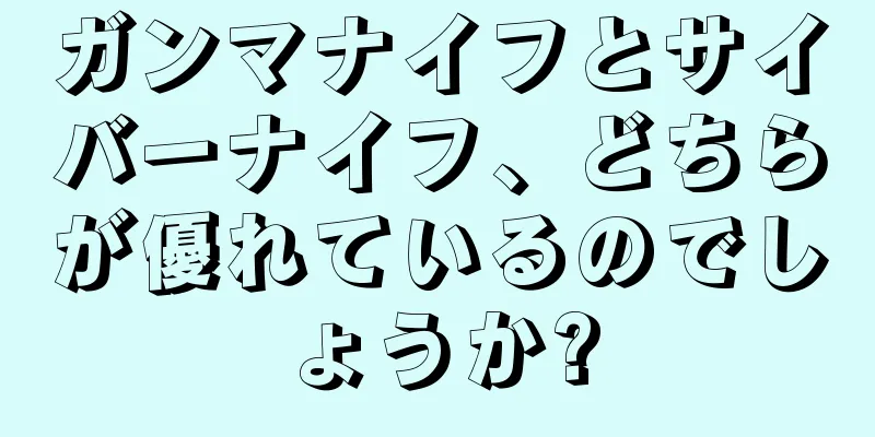 ガンマナイフとサイバーナイフ、どちらが優れているのでしょうか?