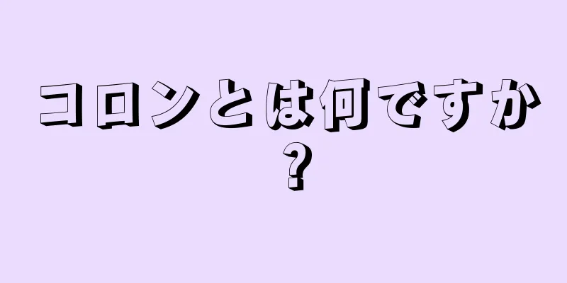 コロンとは何ですか？