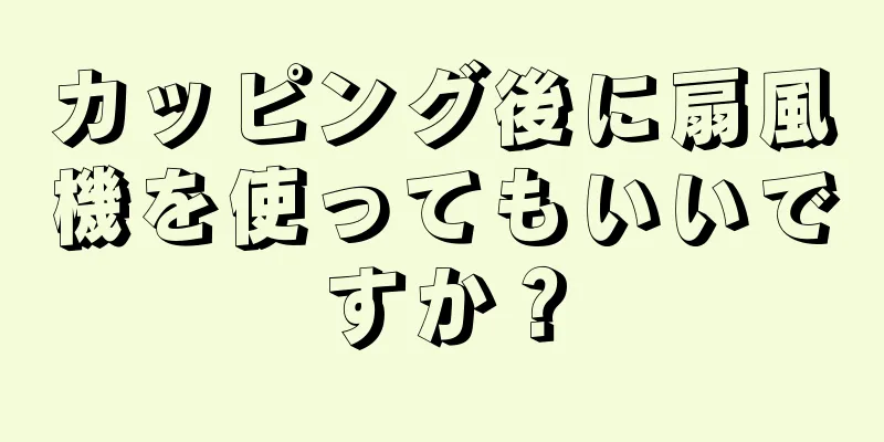 カッピング後に扇風機を使ってもいいですか？