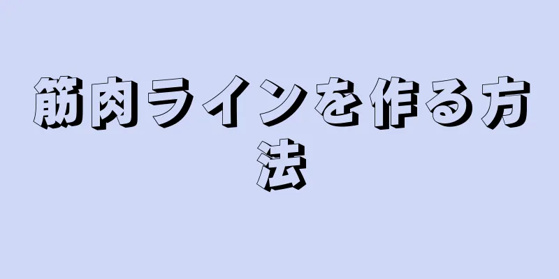 筋肉ラインを作る方法