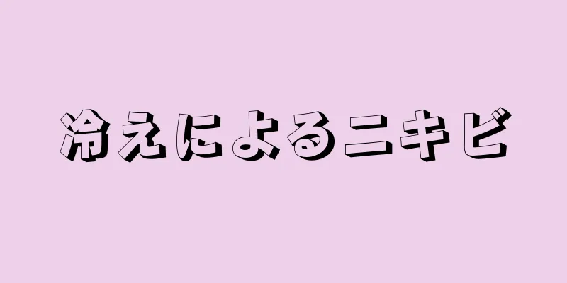 冷えによるニキビ