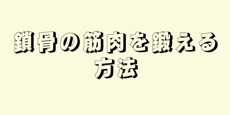 鎖骨の筋肉を鍛える方法