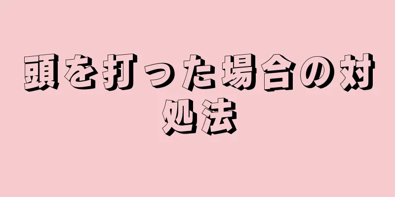 頭を打った場合の対処法