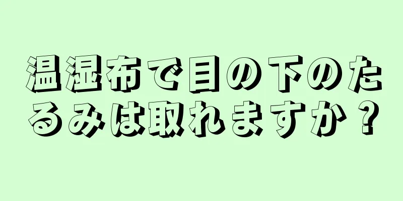 温湿布で目の下のたるみは取れますか？