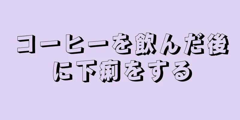 コーヒーを飲んだ後に下痢をする