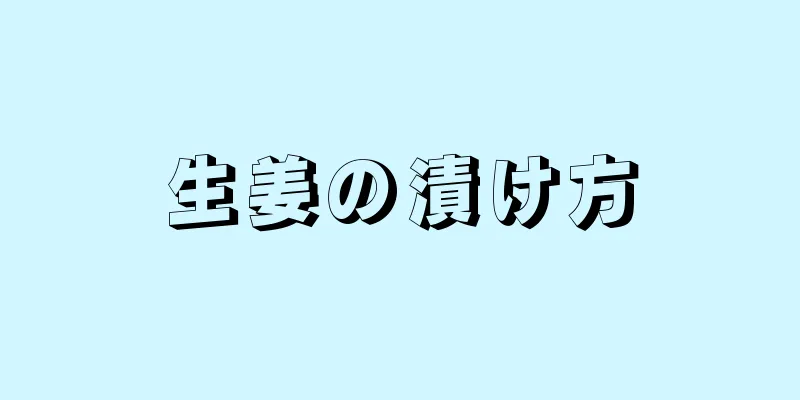 生姜の漬け方