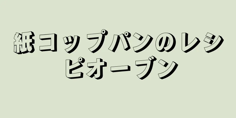 紙コップパンのレシピオーブン