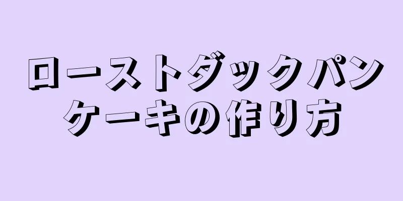 ローストダックパンケーキの作り方