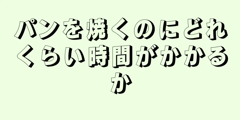 パンを焼くのにどれくらい時間がかかるか