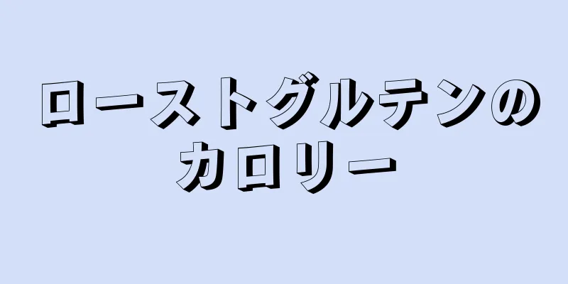 ローストグルテンのカロリー