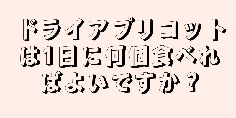 ドライアプリコットは1日に何個食べればよいですか？