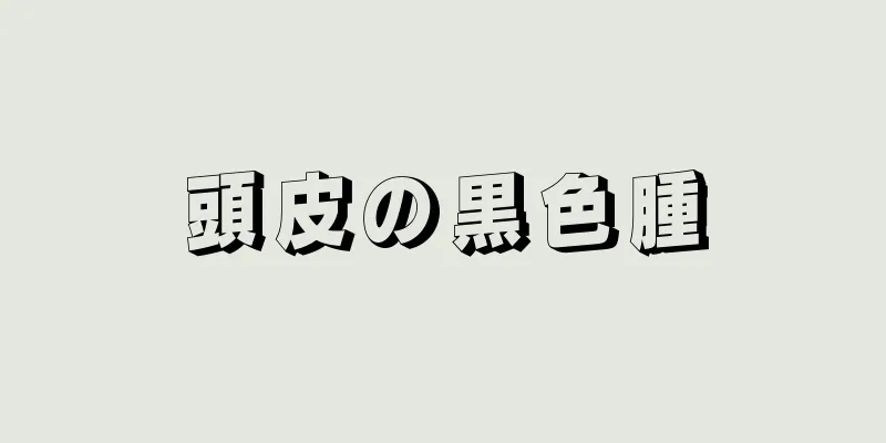 頭皮の黒色腫