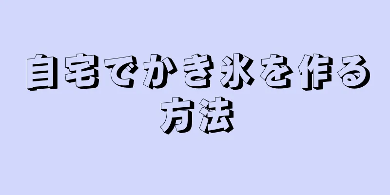 自宅でかき氷を作る方法