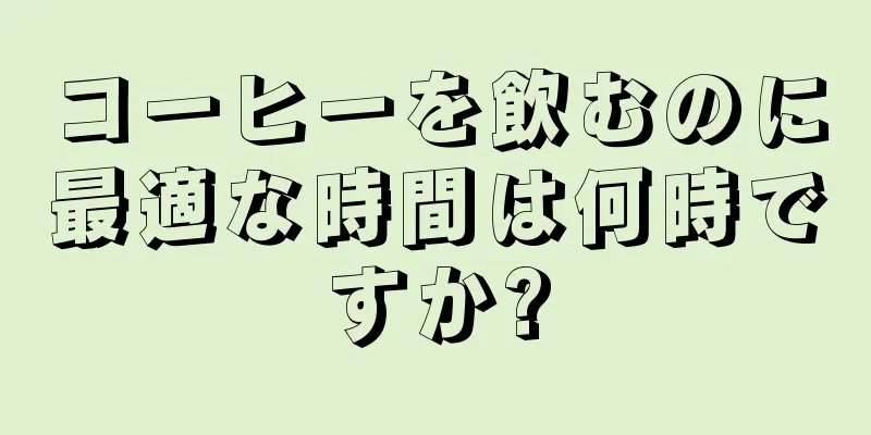 コーヒーを飲むのに最適な時間は何時ですか?