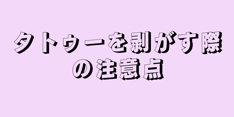 タトゥーを剥がす際の注意点