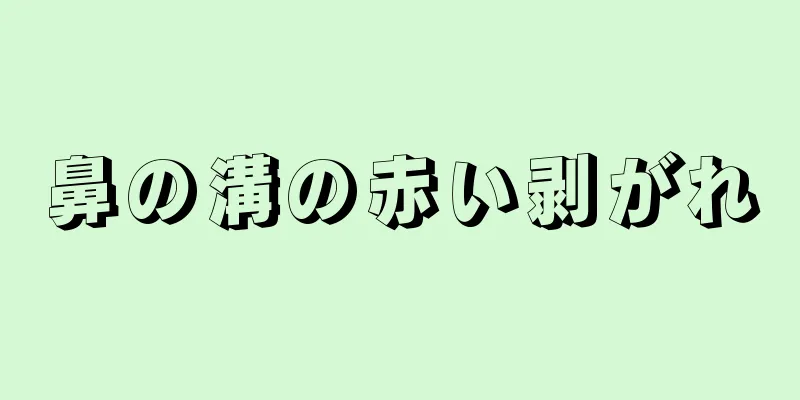 鼻の溝の赤い剥がれ