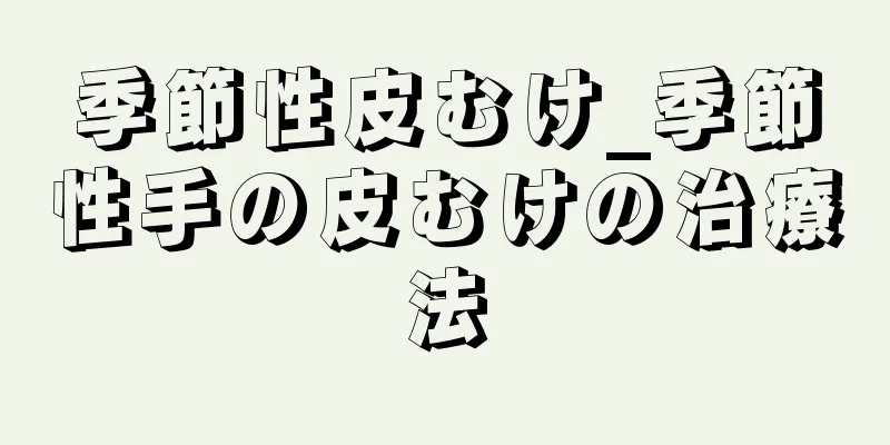 季節性皮むけ_季節性手の皮むけの治療法