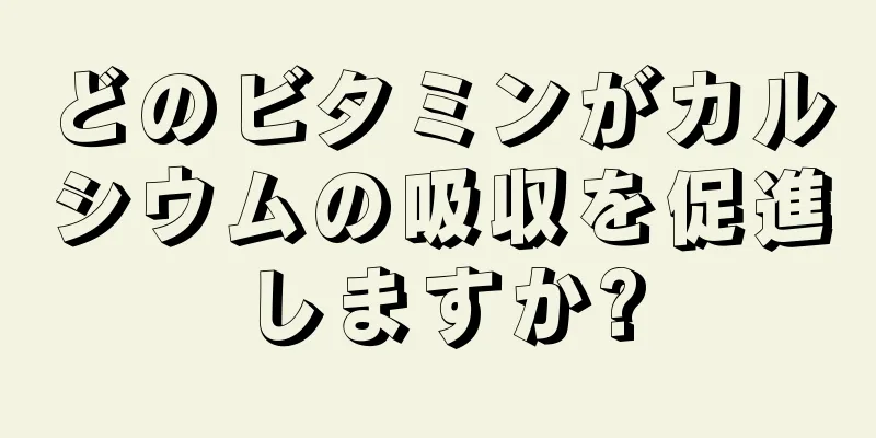 どのビタミンがカルシウムの吸収を促進しますか?