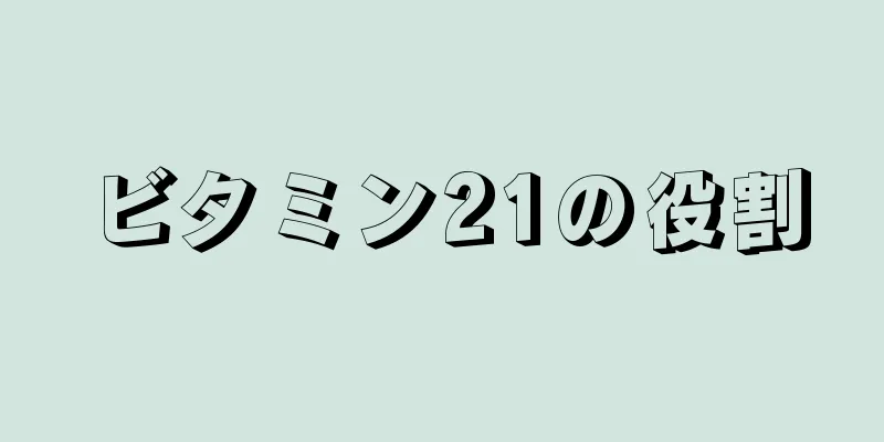 ビタミン21の役割