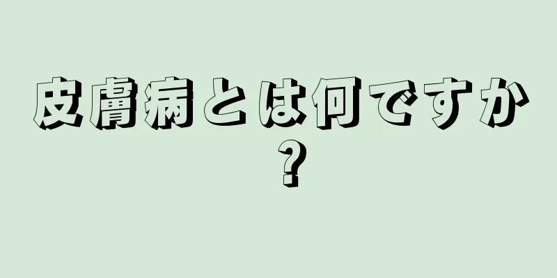 皮膚病とは何ですか？