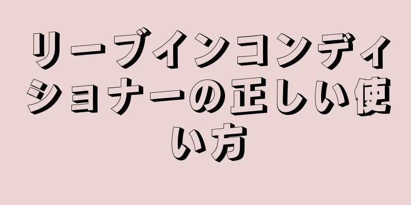 リーブインコンディショナーの正しい使い方