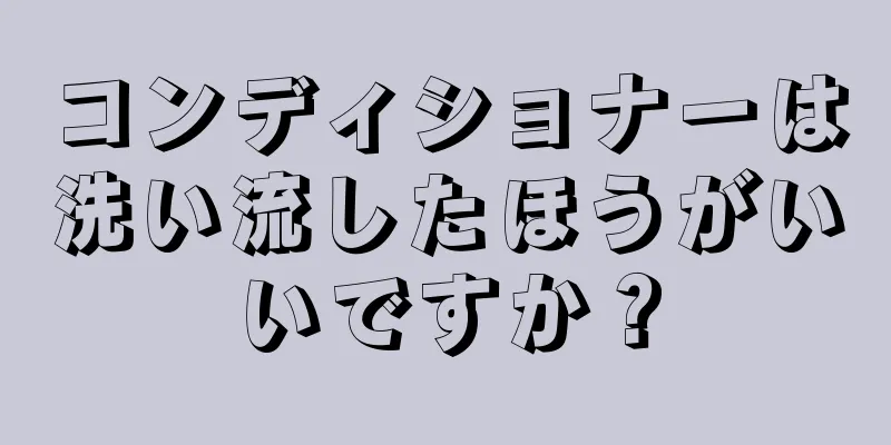 コンディショナーは洗い流したほうがいいですか？