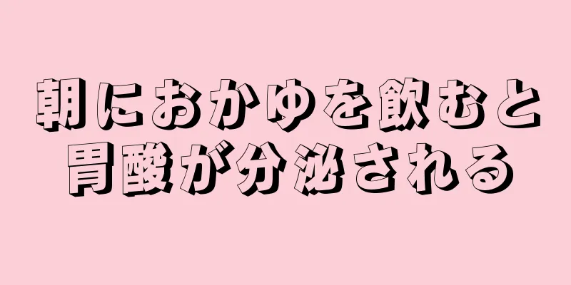 朝におかゆを飲むと胃酸が分泌される