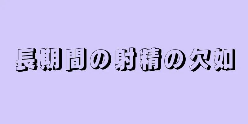 長期間の射精の欠如