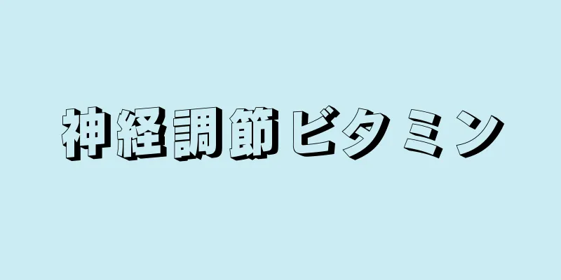 神経調節ビタミン