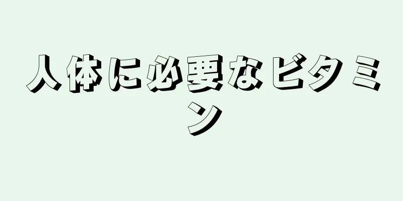 人体に必要なビタミン