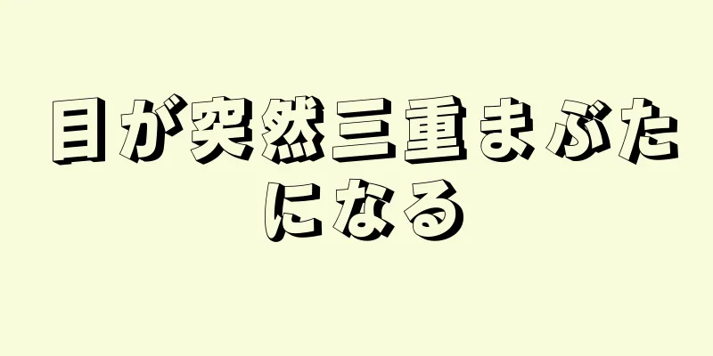 目が突然三重まぶたになる