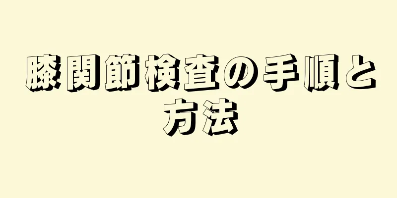 膝関節検査の手順と方法