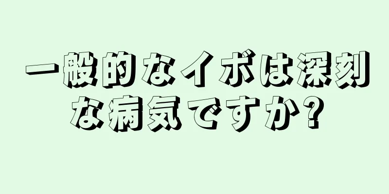 一般的なイボは深刻な病気ですか?