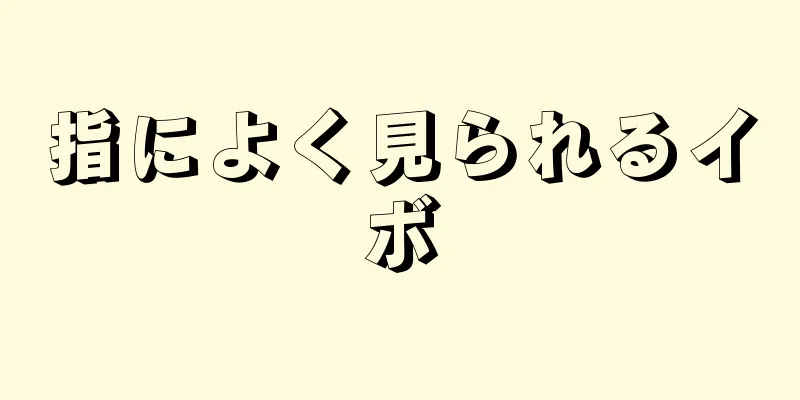 指によく見られるイボ