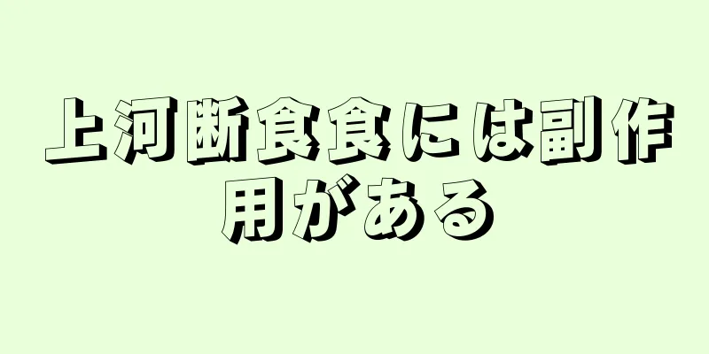 上河断食食には副作用がある