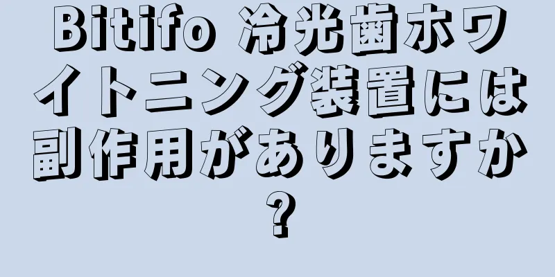 Bitifo 冷光歯ホワイトニング装置には副作用がありますか?