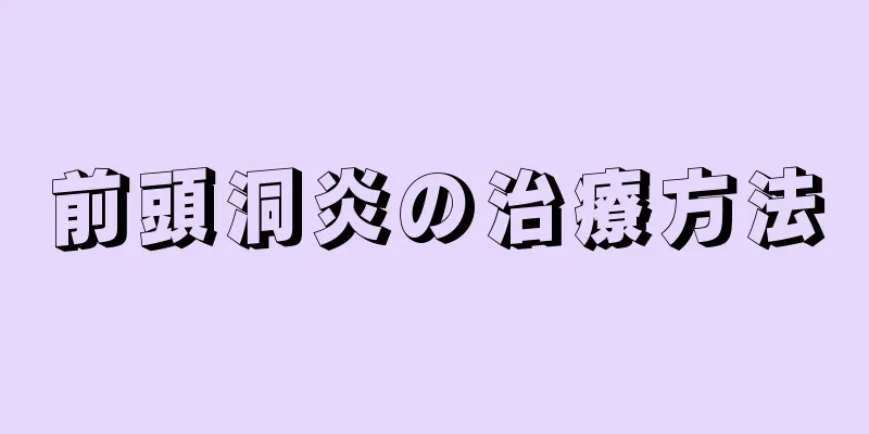 前頭洞炎の治療方法