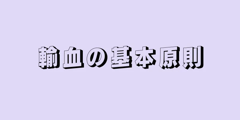 輸血の基本原則