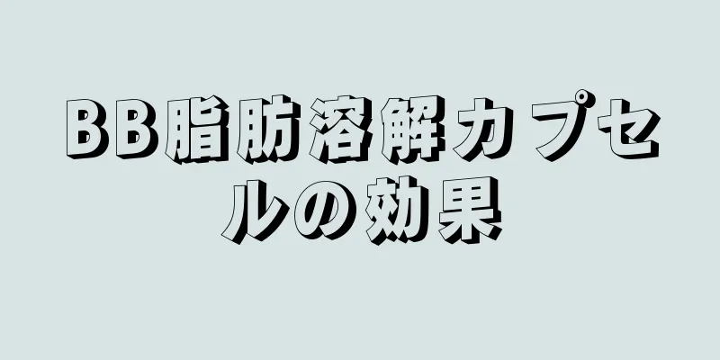 BB脂肪溶解カプセルの効果