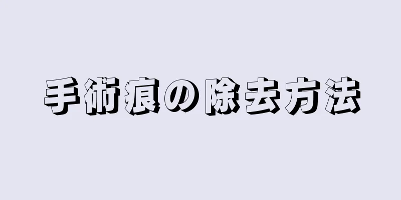 手術痕の除去方法