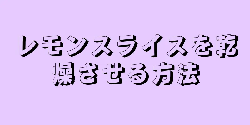 レモンスライスを乾燥させる方法