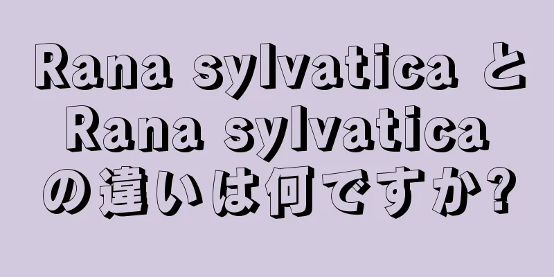 Rana sylvatica と Rana sylvatica の違いは何ですか?