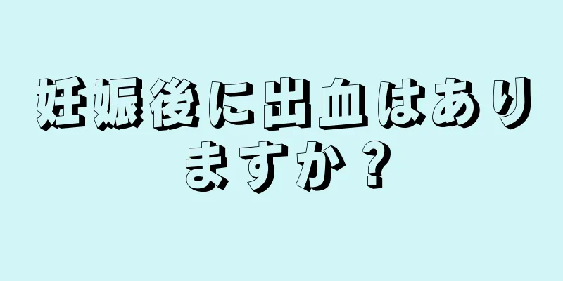 妊娠後に出血はありますか？