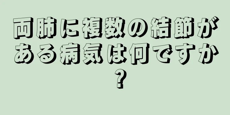 両肺に複数の結節がある病気は何ですか？